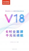 国产全面屏新机宣布：nubia V18来了！6寸、千元价位