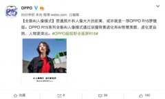AI智慧美颜加持，OPPO R15梦镜版拍照更美更自然