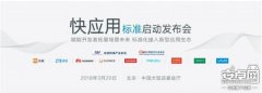 九大手机厂商共推快应用标准，打造新型应用生态
