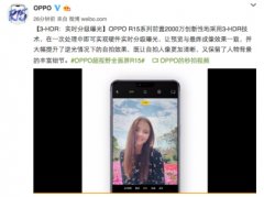 OPPO R15前置2000万创新性采用3-HDR技术，实时分级曝光