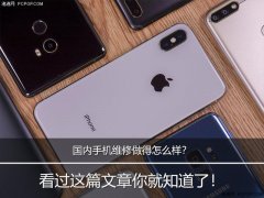 国内手机维修做得怎么样？ 看过这篇文章你就知道了！