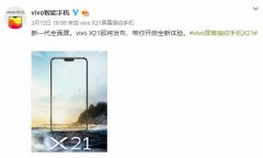 vivo X21发布会下周一举办，这几点最受网友关注