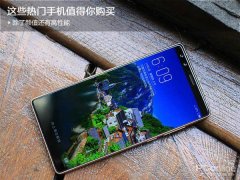 除了颜值还有高性能 这些热门手机值得你购买