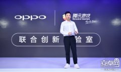 联手腾讯游戏成立创新实验室 OPPO带来更多游戏优化