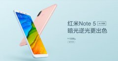 红米note5今天开售!关于这款手机,还有这些容易被忽视的