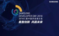 集智创新共赢未来 2018三星中国开发者沙龙即将到来