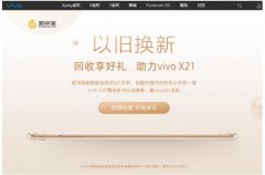 vivo X21新一代全面屏惊艳亮相 回收宝携手vivo商城“以旧