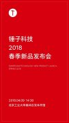 4月9日发布！锤子全面屏新机终于来了：外形配置抢眼