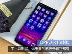 OPPO R15评测：不止异形屏，你想要的流行元素它都有