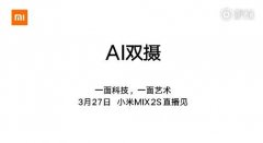 从此无短板！小米MIX 2S重磅升级确认：搭载AI双摄