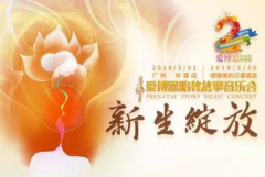 迎大礼 听名曲 首届顺德爱博恩胎教故事音乐会限量门票开抢