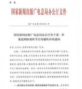 广电总局禁止抓取改编视听节目 抖音B站快手受影响
