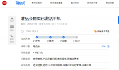 涉售问题手机 唯品会屡遭消费者投诉
