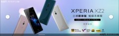 索尼Xperia XZ2登录中国官网 预示着新品即将发布