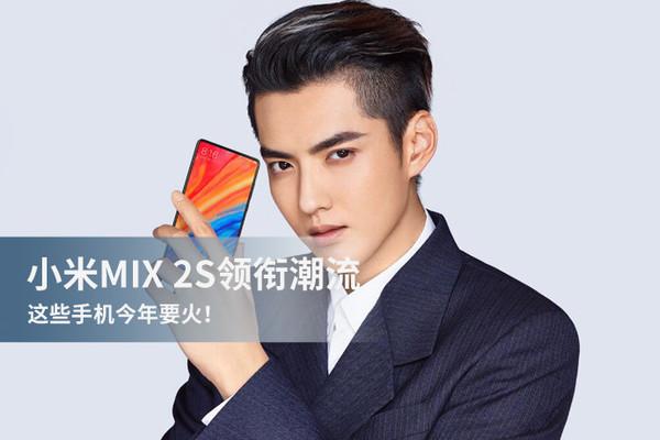 小米MIX 2S领衔潮流 这些手机今年要火！