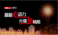 三晶i家新品发布会•智创光伏新格局