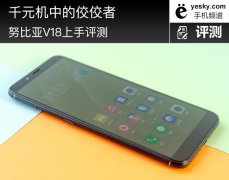 千元机中的佼佼者 努比亚V18上手评测