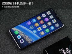 火爆的全面屏时代，这些热门手机值得一看！