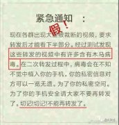 微信转发这种视频就会被木马病毒入侵？到底真相是什