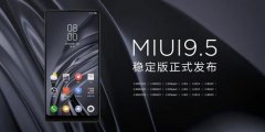 MIUI9.5稳定版助力小米MIX2S新机！