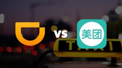 战火不断升级 美团滴滴高管你来我往隔空互怼