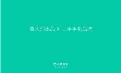 小鲁优选牵手淘宝 迈出布局二手数码生态圈第一步