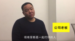 老板借20万发年终奖，引发员工集体离职， 90后被骂职场蚂蟥