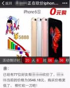 朋友圈发的砍价链接，千万不要再点了！新型骗局了解