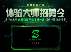 腾讯为黑鲨手机招募游戏体验师，谁将是黑鲨手机的头