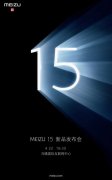 15年重塑经典！魅族15新机发布会22号见