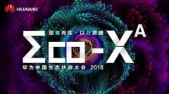 因聚而生 以行致盛，徐工信息亮相华为生态伙伴大会