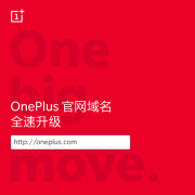 品牌全球化加速 一加手机官网域名升级