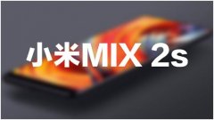 4月10日早10点再拼人品啦！小米MIX 2S：供不应求，三次