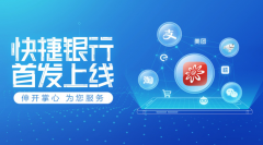 招行信用卡业界首推“快捷银行”，打造无卡支付领先品牌