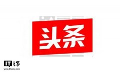 今日头条整改：关闭美女、美图等5个频道