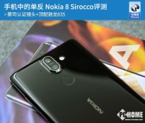 手机中的单反 Nokia 8 Sirocco评测