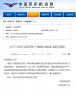 民航局发布通知：1030条国内航线实行市场调节价