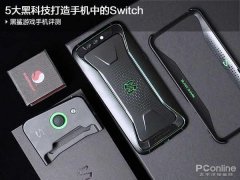 黑鲨游戏手机评测：5大黑科技打造手机中的Switch