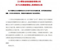 360:CFO姚珏 副总经理廖清红因个人原因辞职