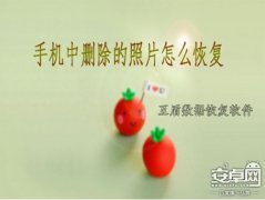 手机中删除的照片怎么恢复