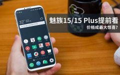 魅族15/15 Plus提前看 价格成最大惊喜？