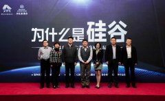 用硅谷视角解读未来变局，七贤荟2018首场高端论坛呈观