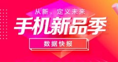 京东今日头条联合发布四月手机新品季快报，京东成新
