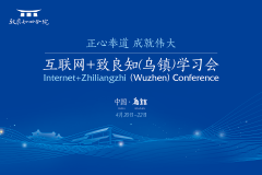 互联网+致良知（乌镇）学习会即将发出“乌镇倡议”