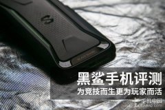 黑鲨手机评测：为竞技而生更为玩家而活