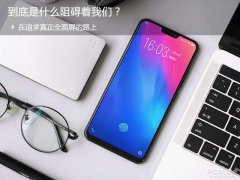 在追求真正全面屏的路上，到底是什么阻碍着我们？