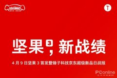 坚果3两分钟销售额破千万 走出低谷的锤子要冲击高端