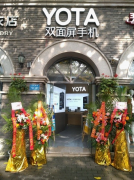 YOTA双面屏手机首家体验店重庆开业 墨水屏还原纸质般