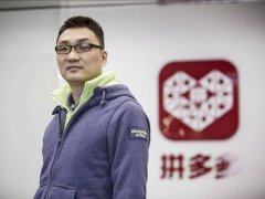 搅动格局的拼多多