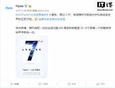 魅族官方预热Flyme 7：联合腾讯，号称手机系统安全界扛